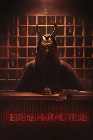 Пекельний мотель