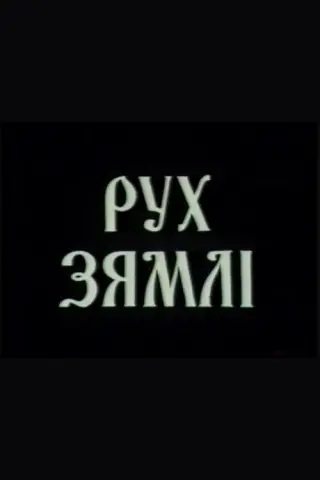 Рух зямлі