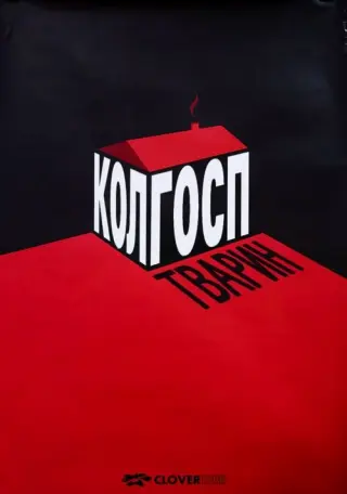 Колгосп тварин