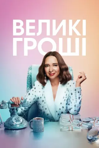 Великі гроші