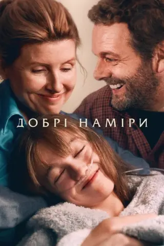 Добрі наміри