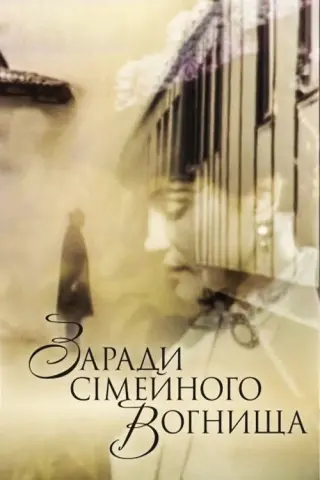 Для домашнього огнища