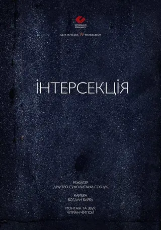 Інтерсекція