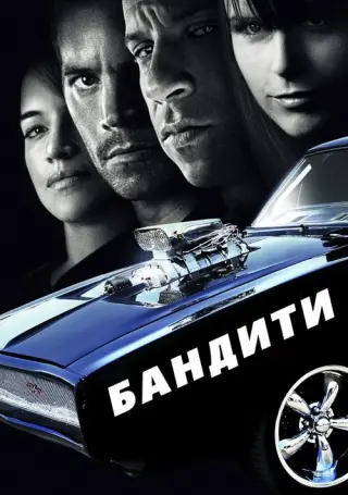Бандити