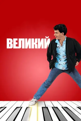Великий
