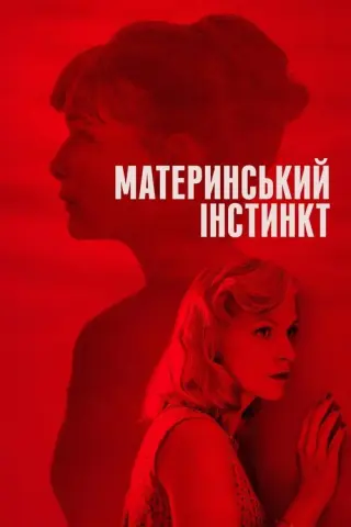 Материнський інстинкт