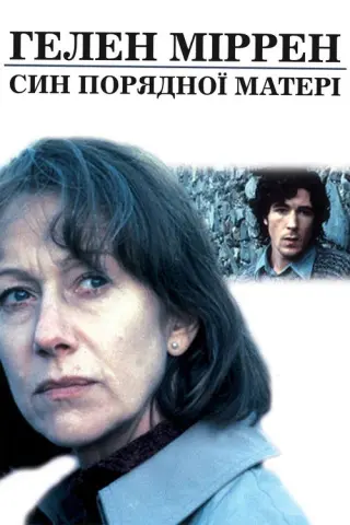 Син порядної матері