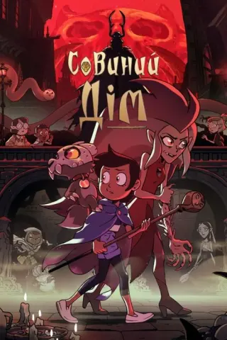 Совиний дім