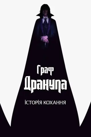 Граф Дракула: Історія кохання