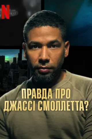 Правда про Джассі Смоллетта?