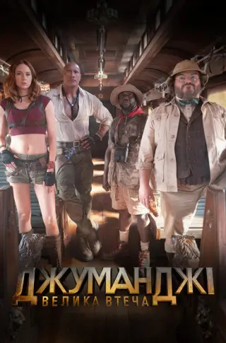 Джуманджі 3