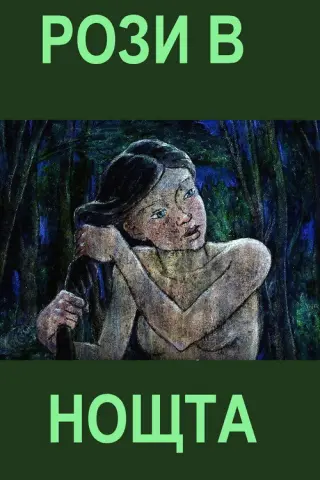 Рози в нощта