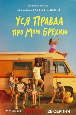 Уся правда про мою брехню