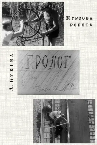 Пролог