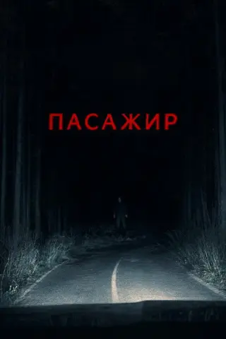 Пасажир