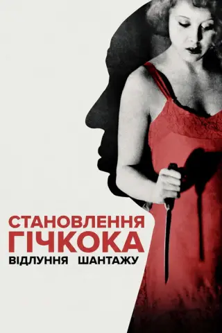 Становлення Гічкока. Відлуння «Шантажу»