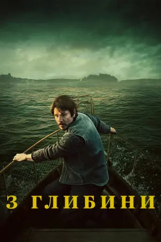 З глибини