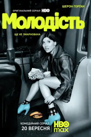 Молодість