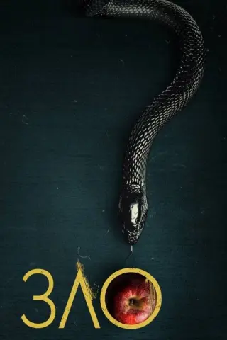 Зло