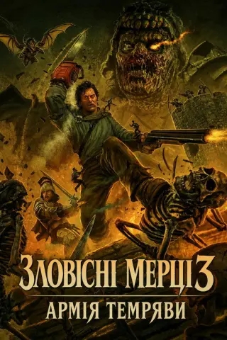 Зловісні мерці 3: Армія темряви