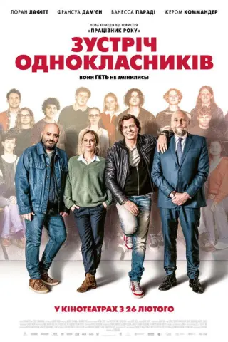 Зустріч однокласників