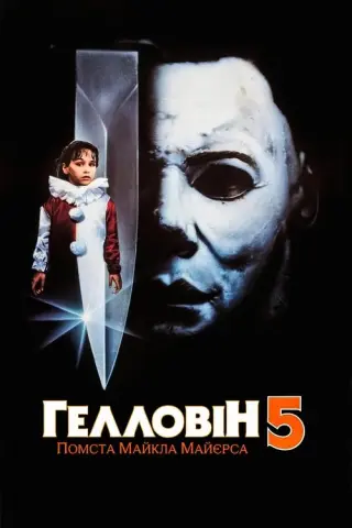 Гелловін 5: Помста Майкла Майєрса