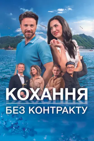 Кохання без контракту