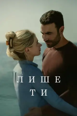 Лише ти