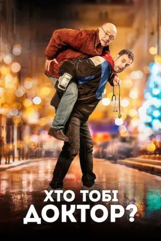 Хто тобі доктор?