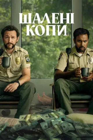 Шалені копи