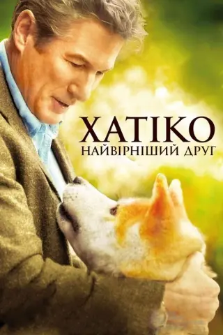 Хатіко: Вірний друг