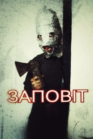 Заповіт
