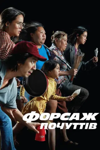 Форсаж почуттів