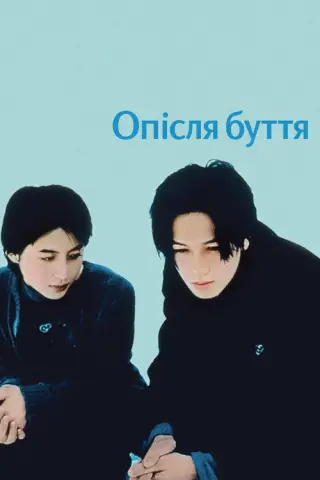 Опісля буття / Після життя