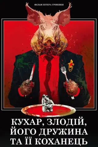 Кухар, злодій, його дружина і її коханець