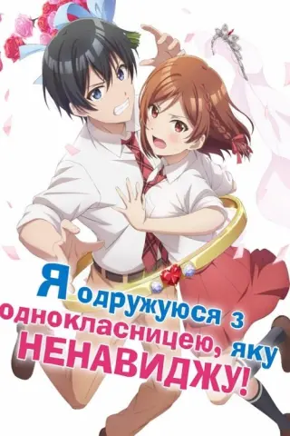 Я одружуюся з однокласницею, яку ненавиджу!