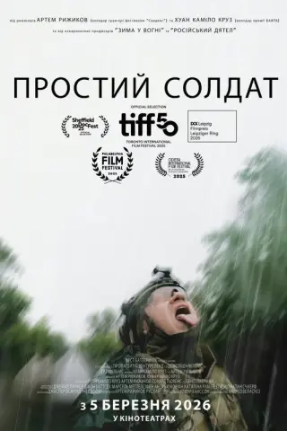Простий солдат