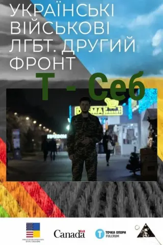 T - Себ