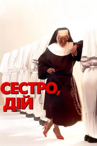 Сестро, дій