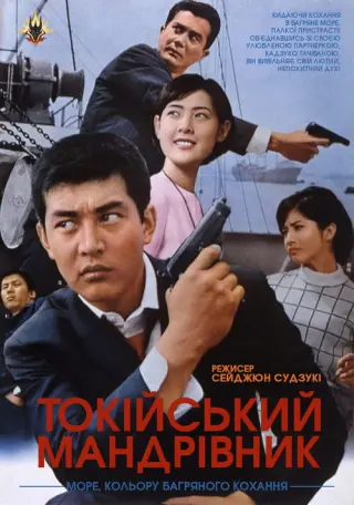 Токійський мандрівник