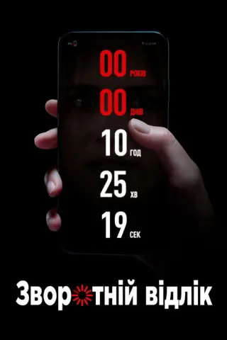 Зворотній відлік