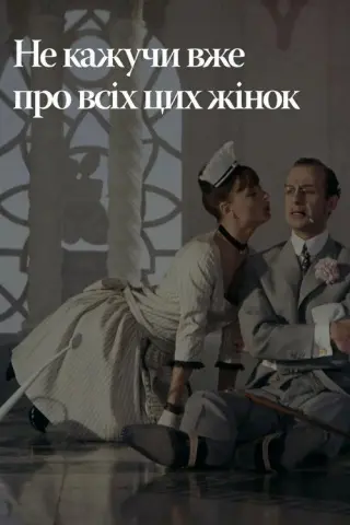 Не кажучи вже про всіх цих жінок