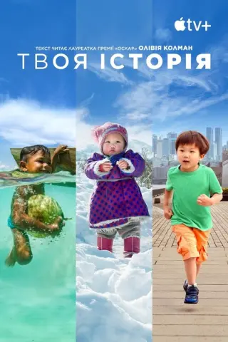 Твоя історія