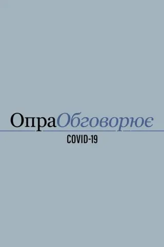 Опра обговорює COVID-19