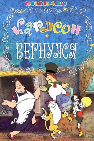 Карлсон повернувся