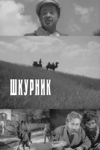 Шкурник