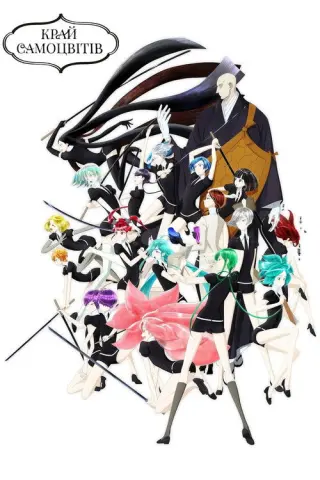 Край самоцвітів