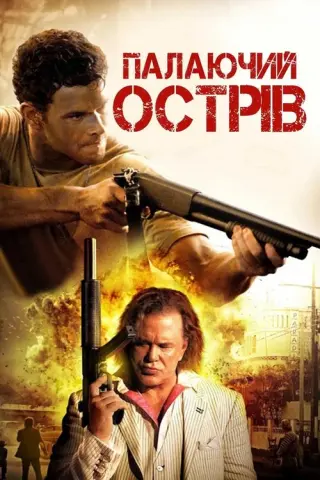Палаючий острів