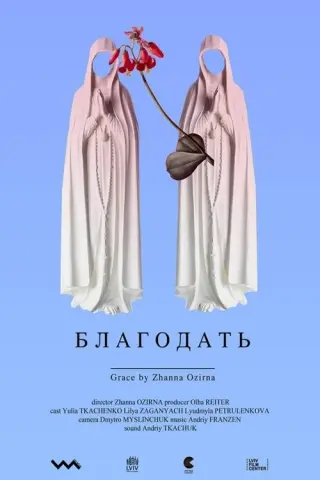 Благодать