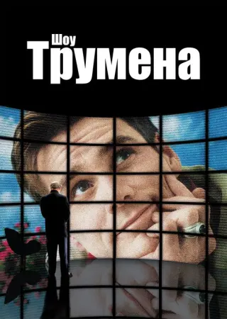 Шоу Трумена
